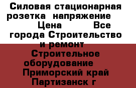 Силовая стационарная розетка  напряжение 380V.  › Цена ­ 150 - Все города Строительство и ремонт » Строительное оборудование   . Приморский край,Партизанск г.